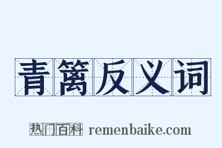 青篱反义词是什么意思的图片
